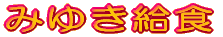 �݂䂫���H 